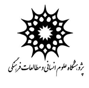پژوهشگاه علوم انسانی
